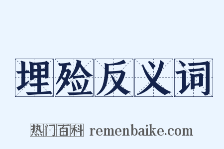 埋殓反义词是什么意思的图片